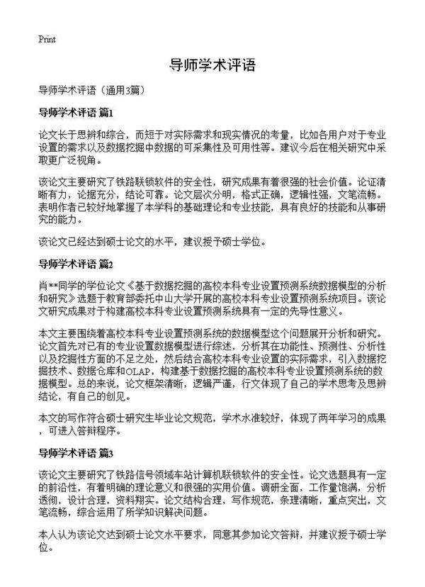 导师学术评语3篇