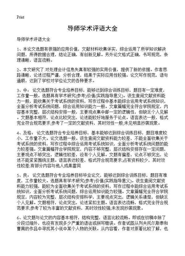 导师学术评语大全