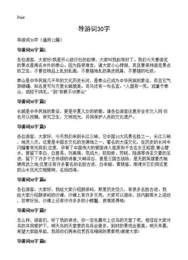 导游词30字12篇