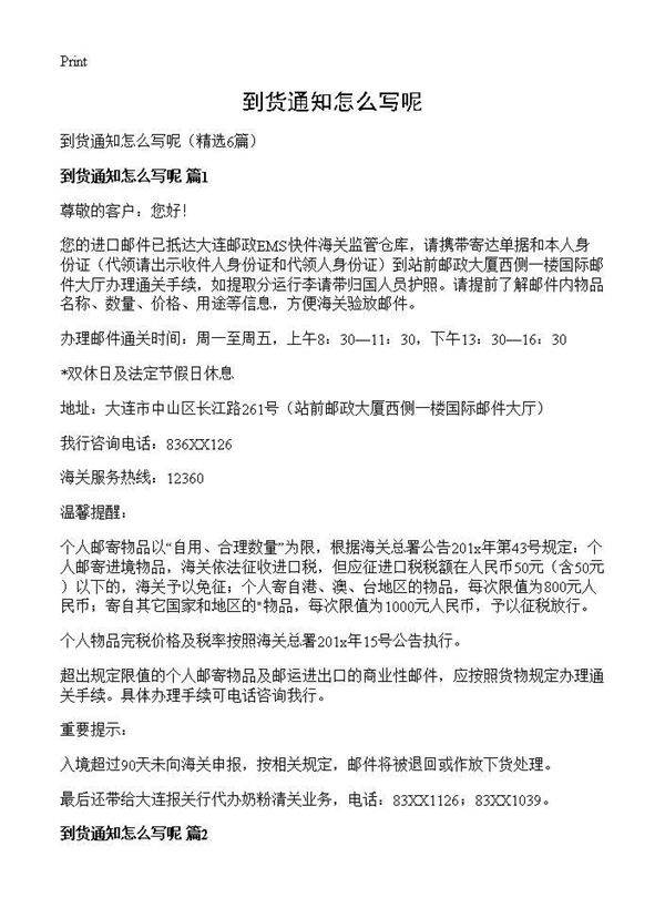 到货通知怎么写呢6篇