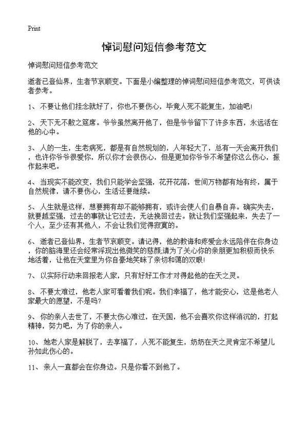 悼词慰问短信参考范文