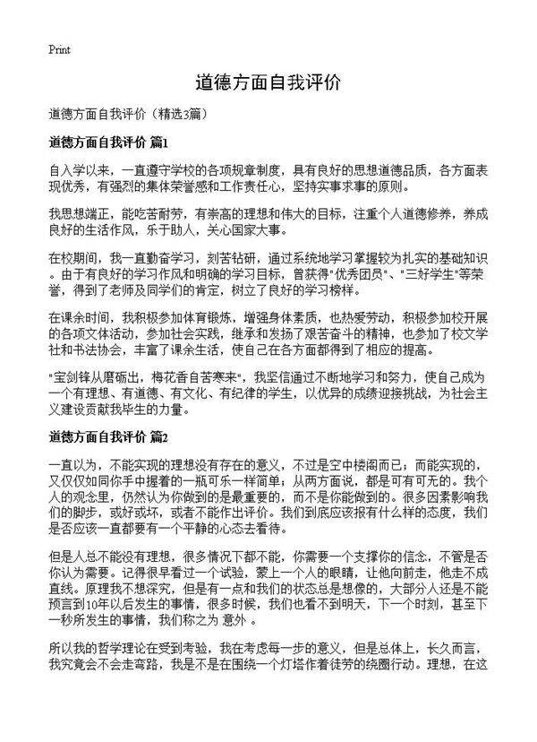 道德方面自我评价3篇