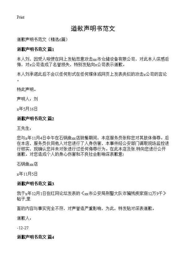 道歉声明书范文6篇