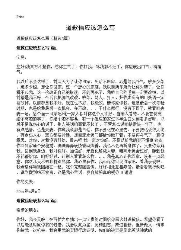 道歉信应该怎么写5篇