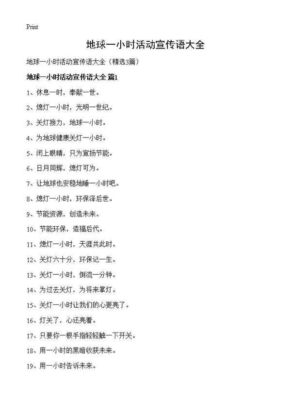 地球一小时活动宣传语大全3篇