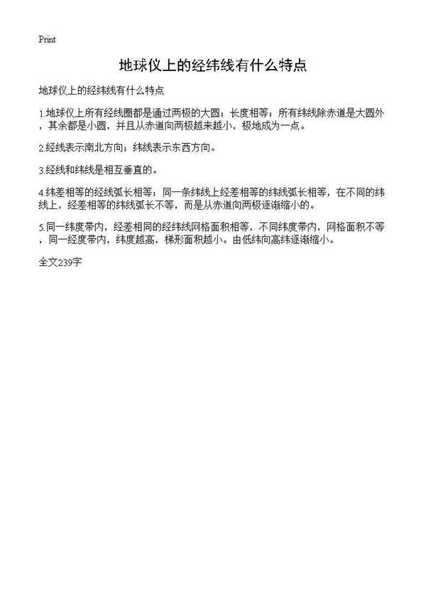 地球仪上的经纬线有什么特点