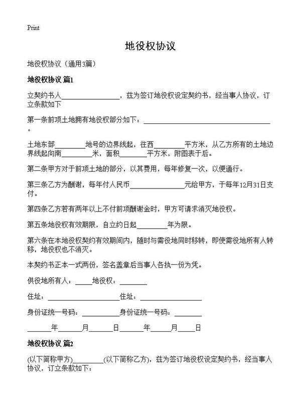 地役权协议3篇