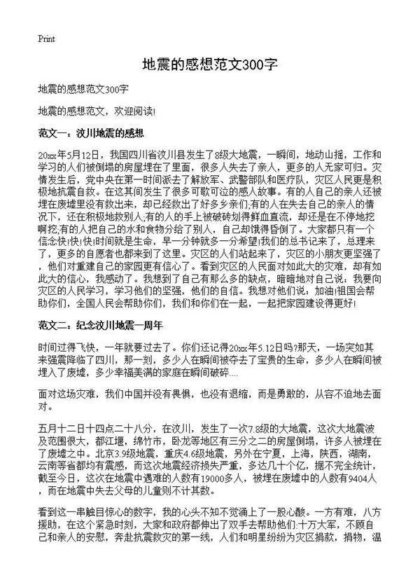 地震的感想范文300字