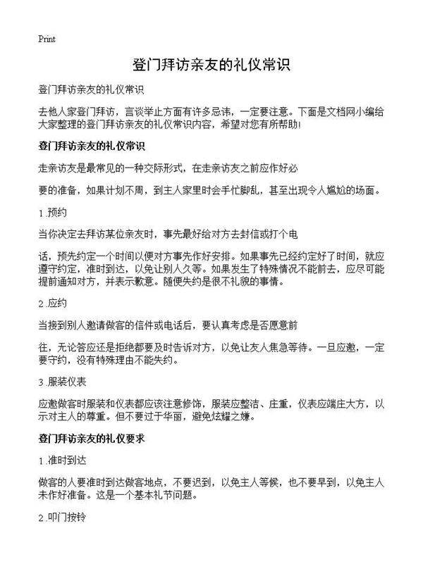 登门拜访亲友的礼仪常识