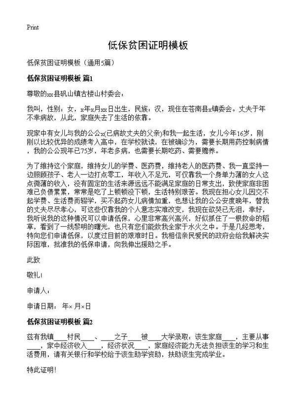 低保贫困证明模板5篇