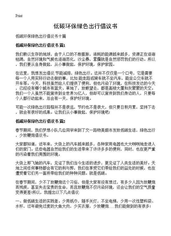 低碳环保绿色出行倡议书