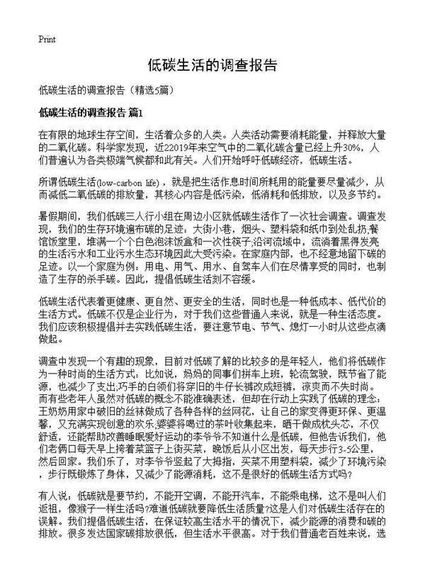 低碳生活的调查报告5篇