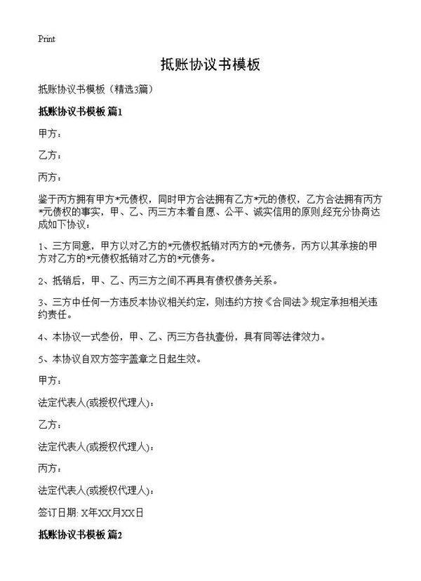 抵账协议书模板3篇