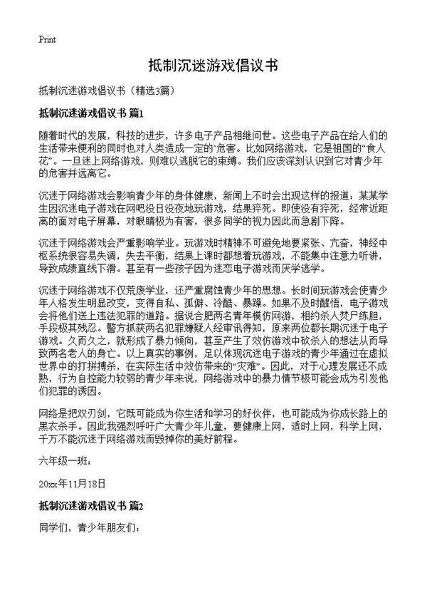 抵制沉迷游戏倡议书3篇