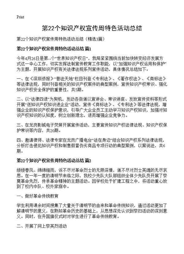 第22个知识产权宣传周特色活动总结3篇