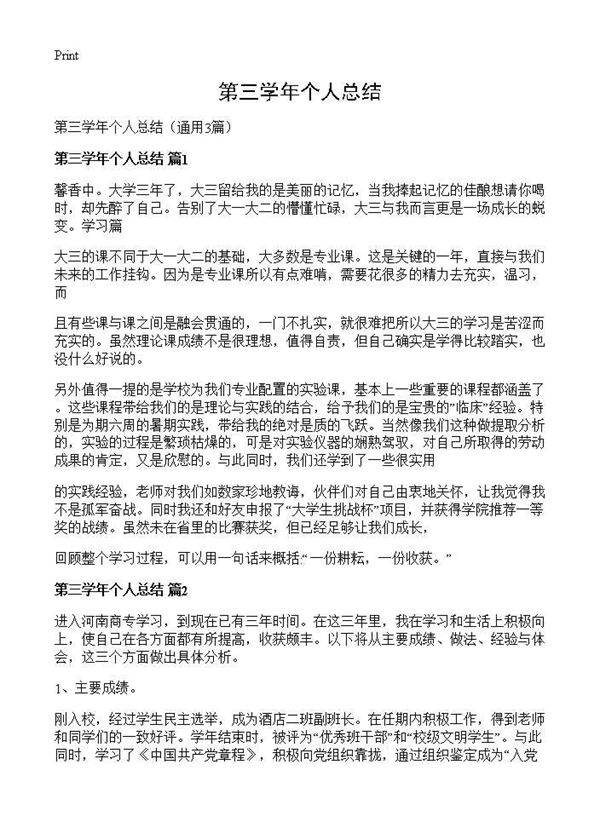第三学年个人总结3篇