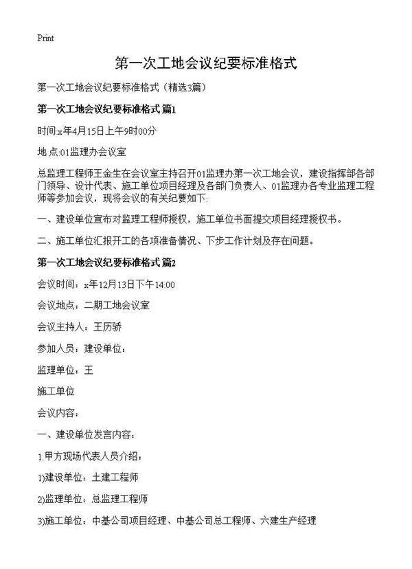 第一次工地会议纪要标准格式3篇