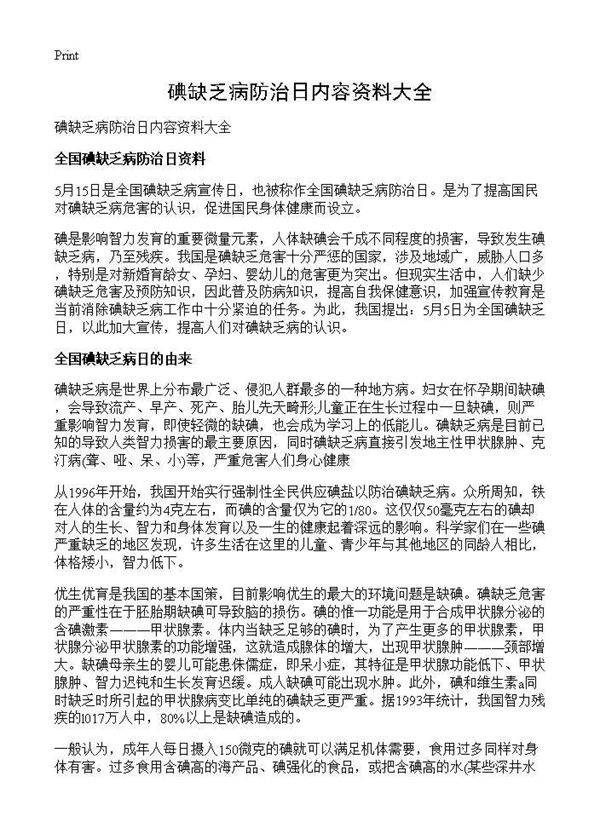 碘缺乏病防治日内容资料大全