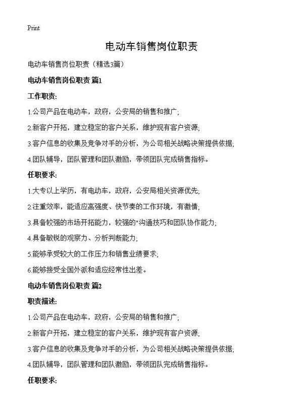 电动车销售岗位职责3篇