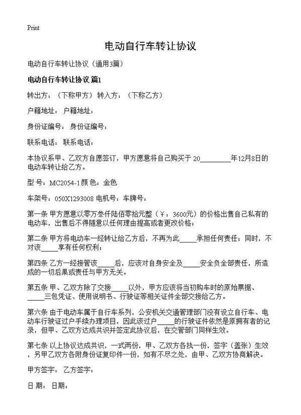 电动自行车转让协议3篇