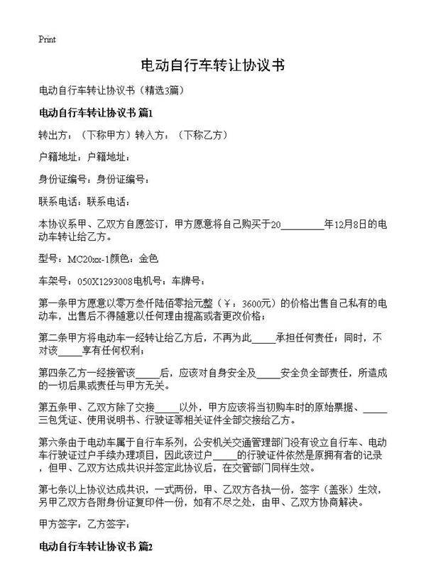电动自行车转让协议书3篇