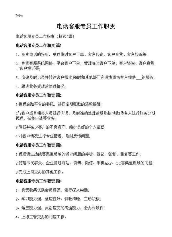 电话客服专员工作职责5篇