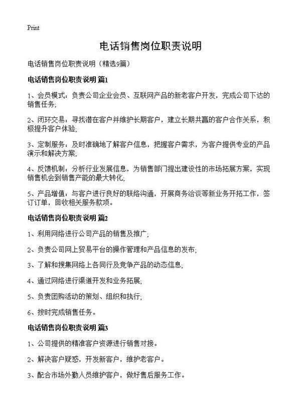 电话销售岗位职责说明9篇