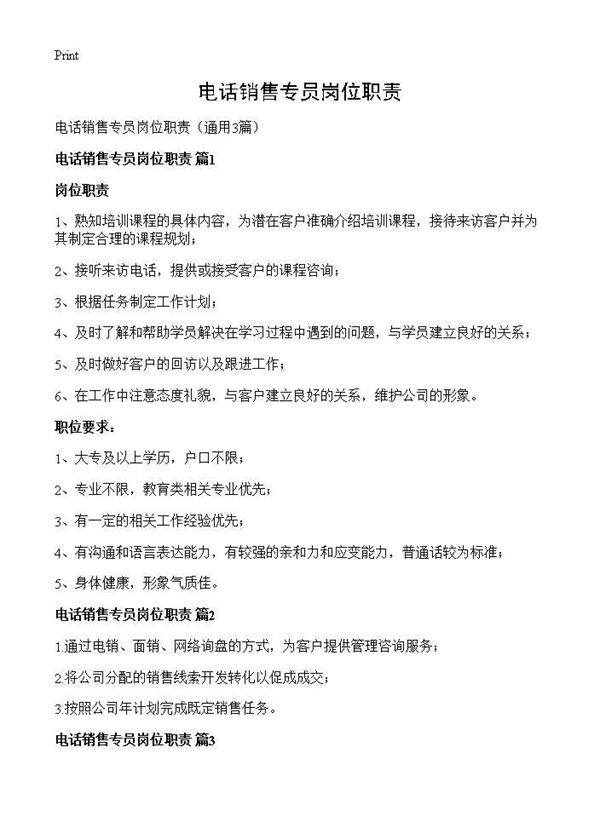 电话销售专员岗位职责3篇