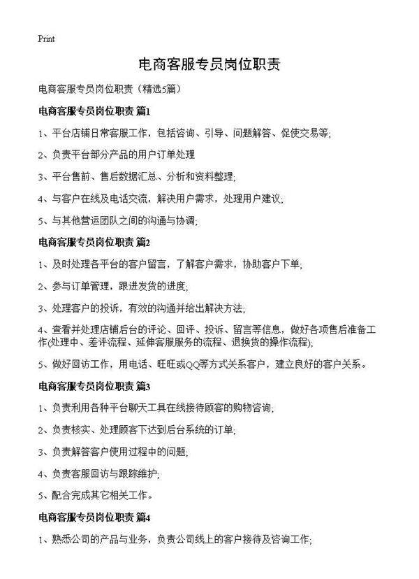 电商客服专员岗位职责5篇