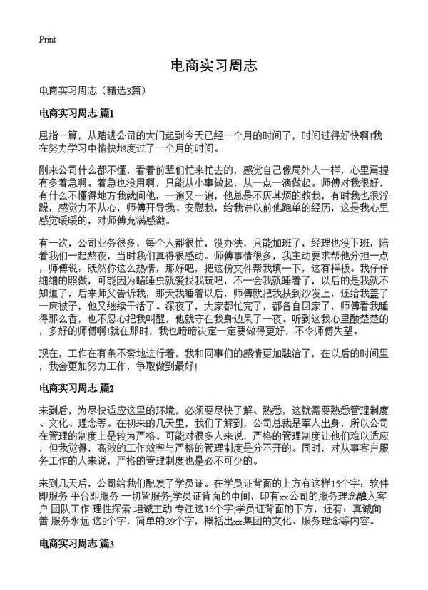 电商实习周志3篇