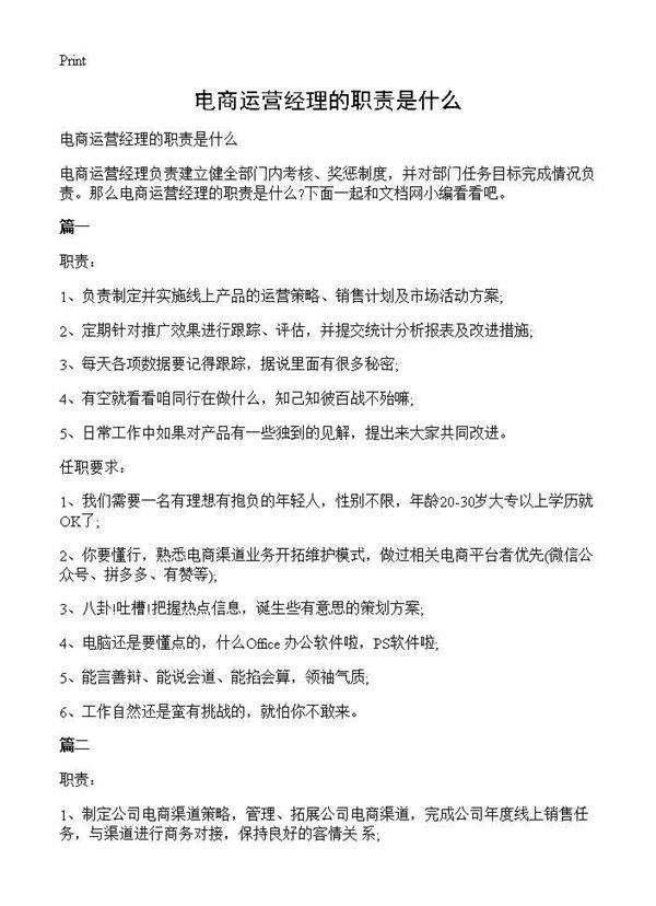 电商运营经理的职责是什么