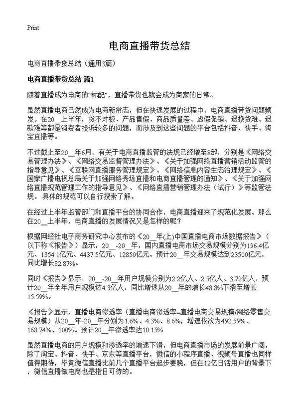 电商直播带货总结3篇