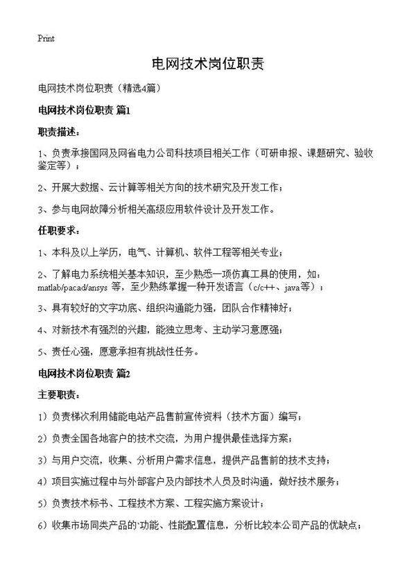 电网技术岗位职责4篇