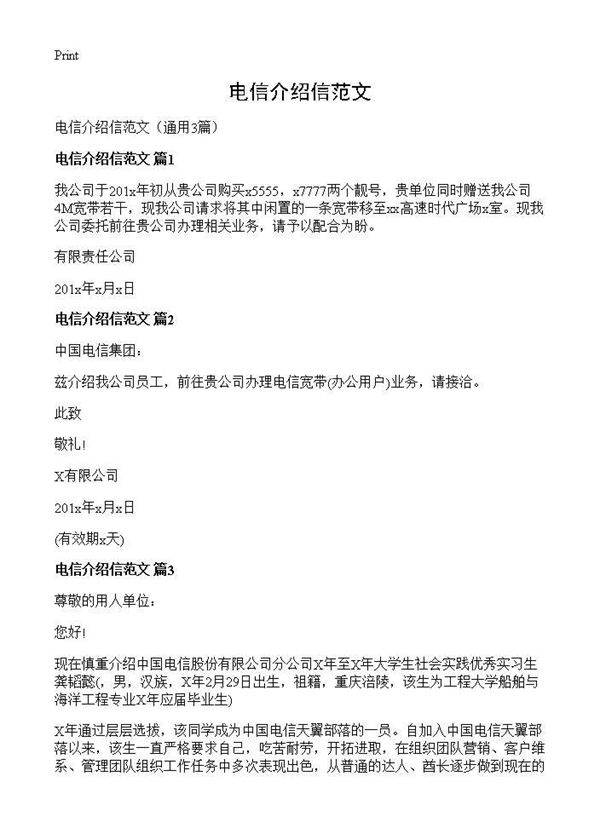 电信介绍信范文3篇