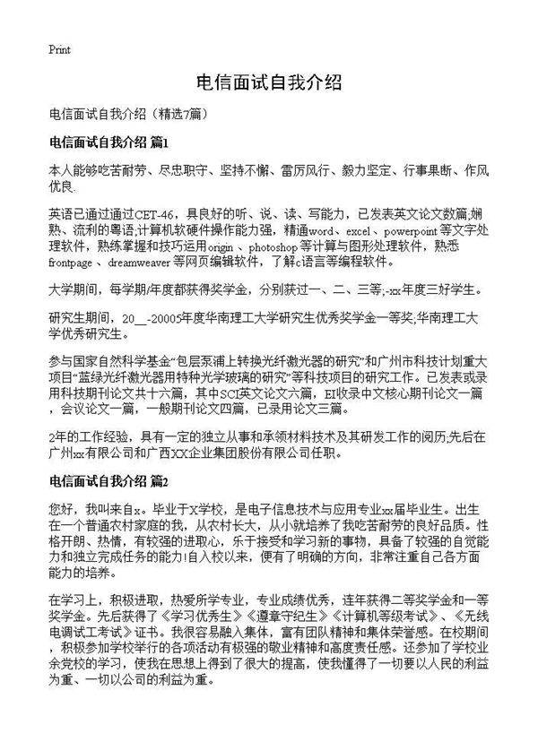 电信面试自我介绍7篇