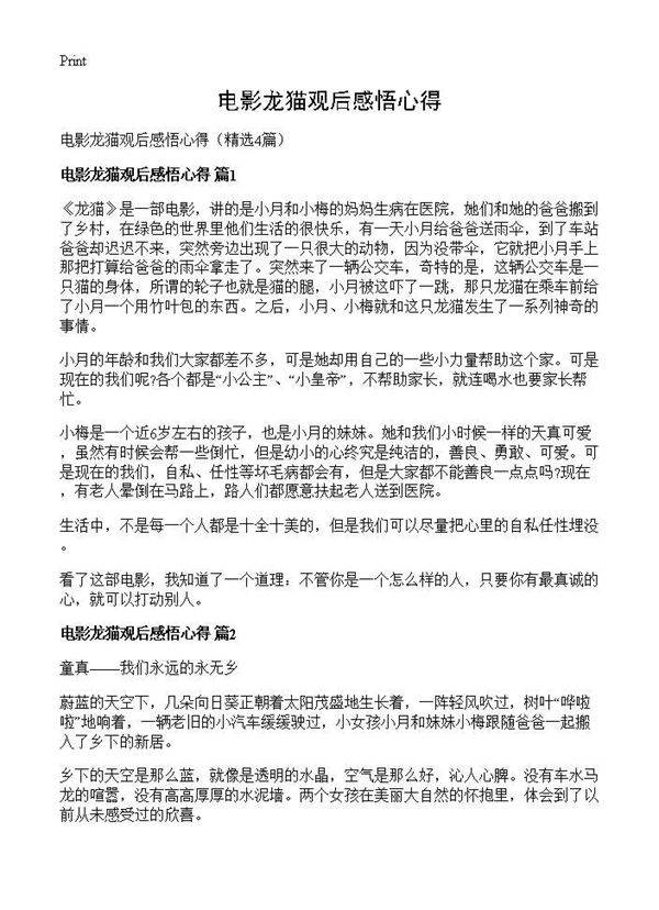 电影龙猫观后感悟心得4篇