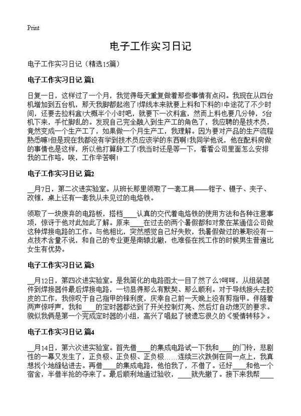 电子工作实习日记15篇