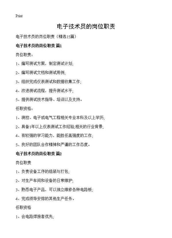 电子技术员的岗位职责15篇