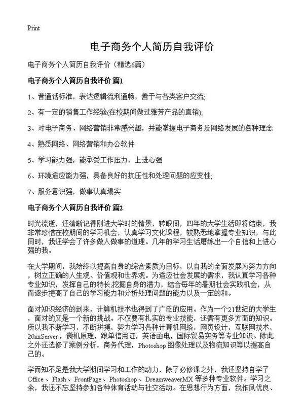 电子商务个人简历自我评价6篇