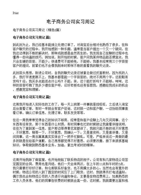 电子商务公司实习周记8篇