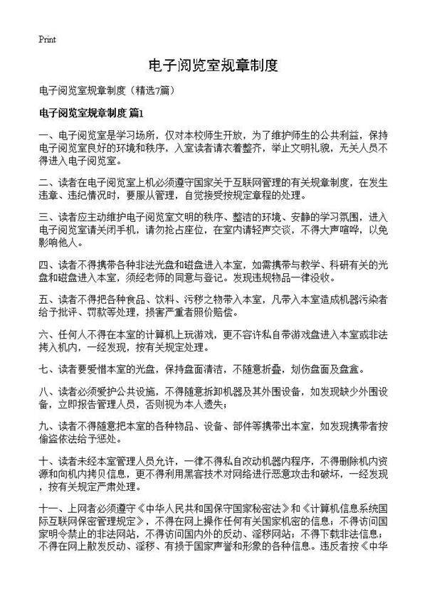 电子阅览室规章制度7篇