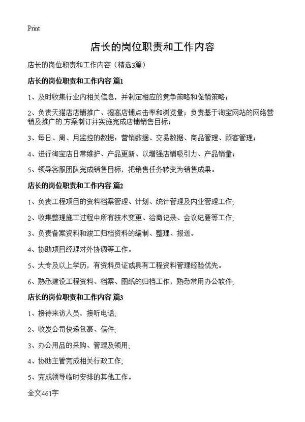 店长的岗位职责和工作内容3篇