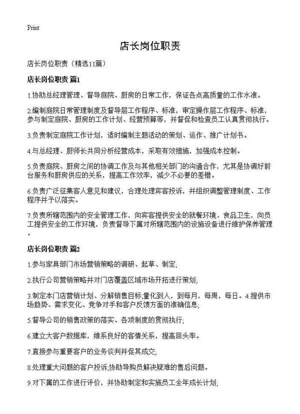 店长岗位职责11篇
