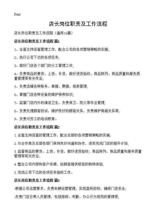 店长岗位职责及工作流程16篇