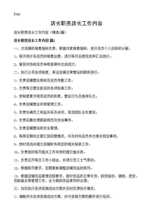 店长职责店长工作内容5篇