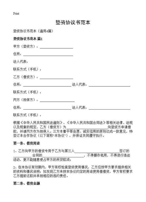 垫资协议书范本4篇