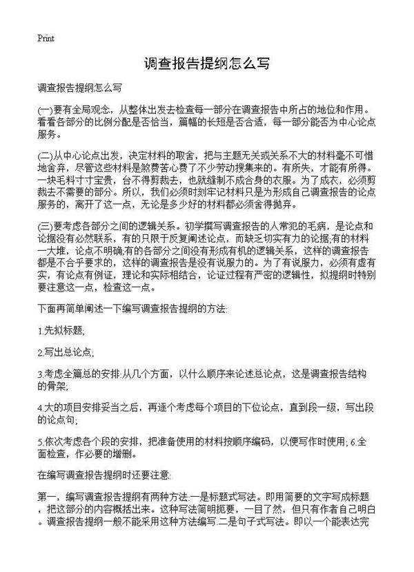 调查报告提纲怎么写