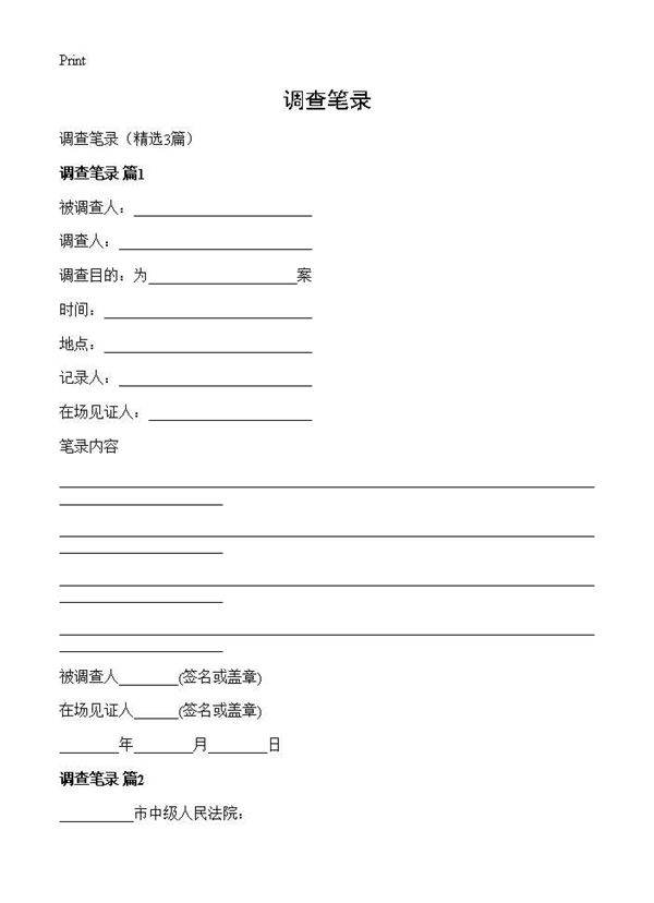 调查笔录3篇