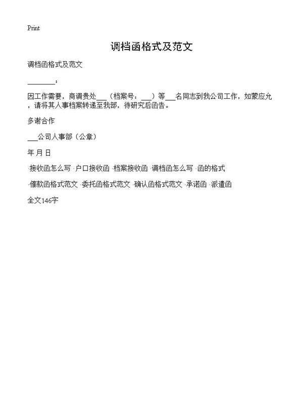 调档函格式及范文