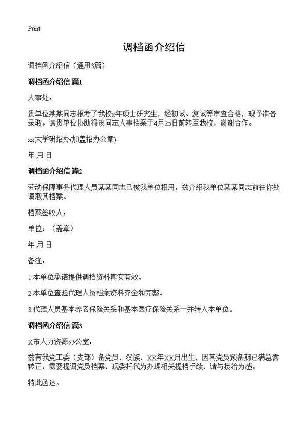 调档函介绍信3篇